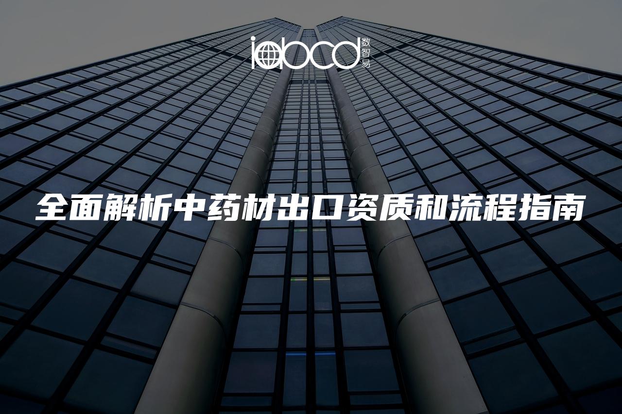 全面解析中藥材出口資質(zhì)和流程指南
