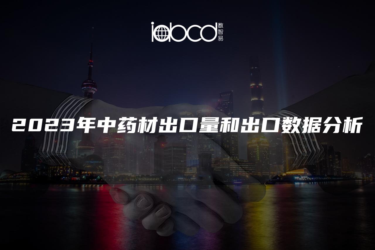 2023年中藥材出口量和出口數(shù)據(jù)分析