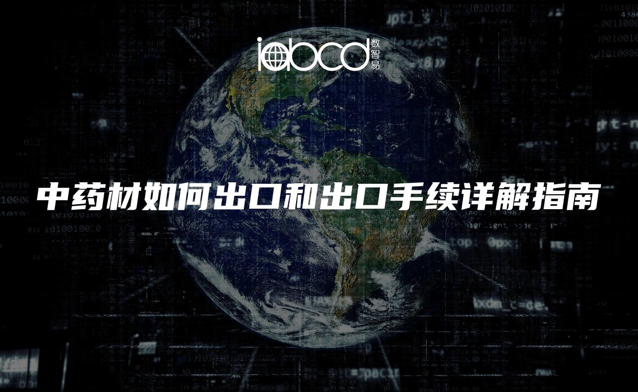 中藥材如何出口和出口手續(xù)詳解指南