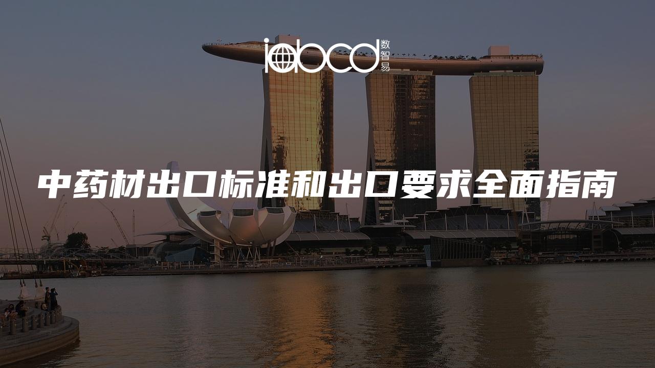中藥材出口標(biāo)準(zhǔn)和出口要求全面指南