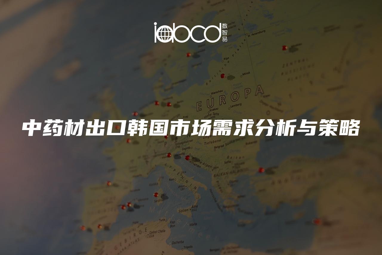 中藥材出口韓國市場需求分析與策略