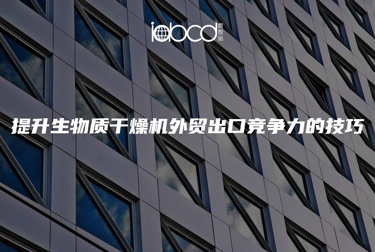提升生物質(zhì)干燥機外貿(mào)出口競爭力的技巧