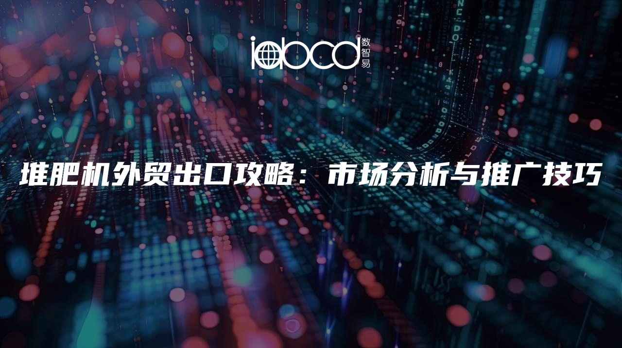 堆肥機(jī)外貿(mào)出口攻略：市場分析與推廣技巧