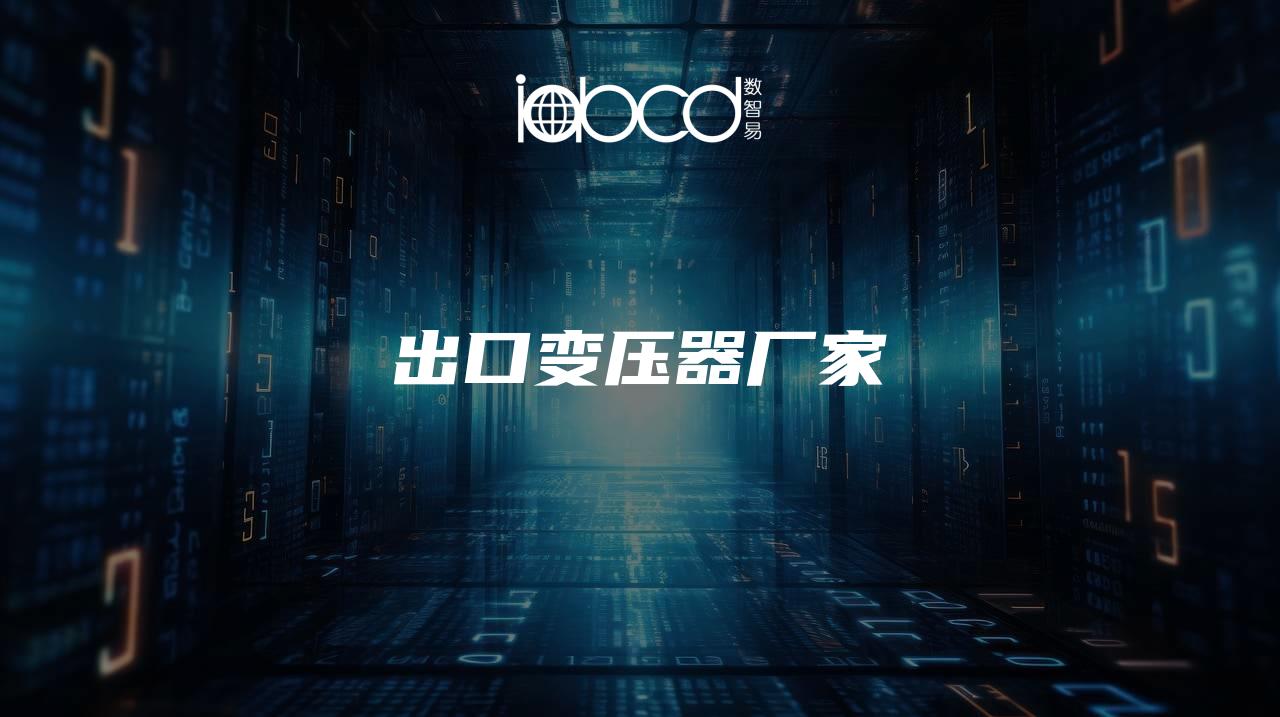 出口變壓器廠家