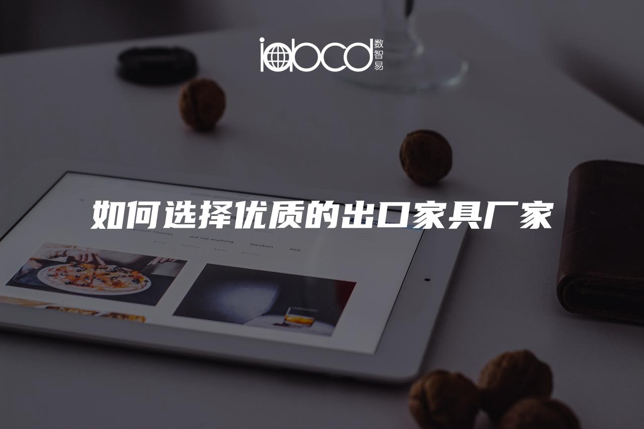 如何選擇優(yōu)質(zhì)的出口家具廠家