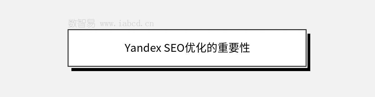 Yandex SEO優(yōu)化的重要性