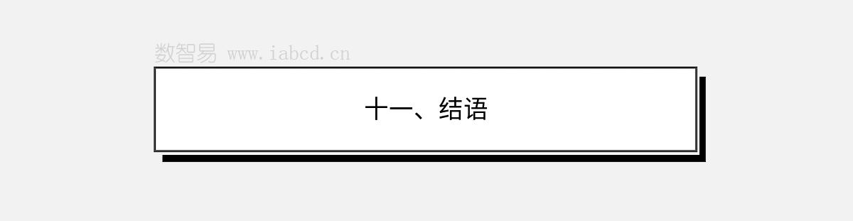 十一、結(jié)語