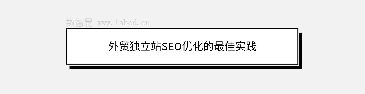 外貿(mào)獨立站SEO優(yōu)化的最佳實踐