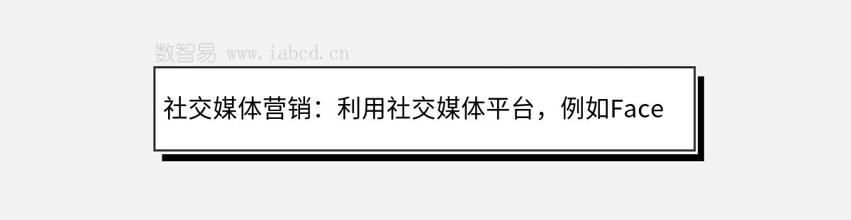社交媒體營銷：利用社交媒體平臺(tái)，例如Facebook，發(fā)布關(guān)于外貿(mào)網(wǎng)站推廣的內(nèi)容，與潛在客戶進(jìn)行互動(dòng)，提高品牌知名度和曝光率。