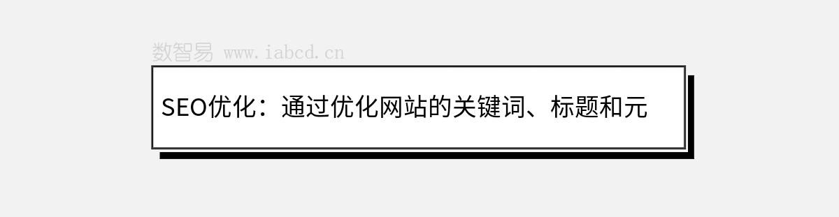 SEO優(yōu)化：通過優(yōu)化網(wǎng)站的關(guān)鍵詞、標(biāo)題和元標(biāo)簽等，提高網(wǎng)站在搜索引擎中的排名，增加有機(jī)流量和潛在客戶。