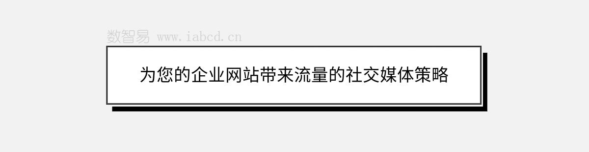 為您的企業(yè)網(wǎng)站帶來流量的社交媒體策略