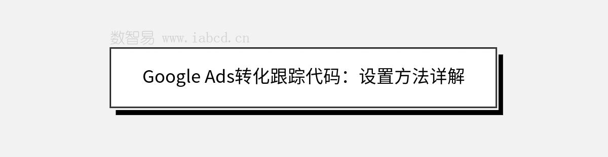 Google Ads轉(zhuǎn)化跟蹤代碼：設(shè)置方法詳解