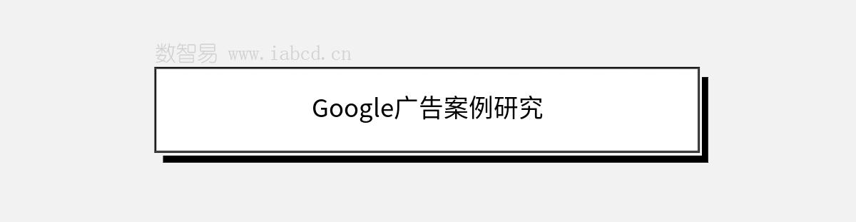 Google廣告案例研究