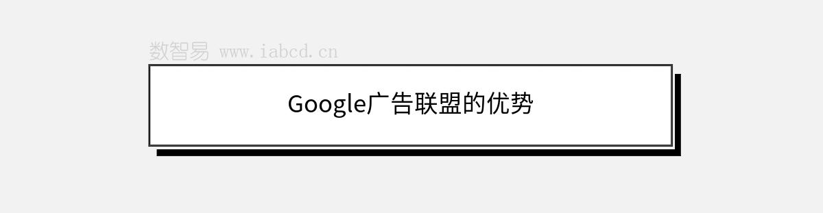 Google廣告聯(lián)盟的優(yōu)勢(shì)