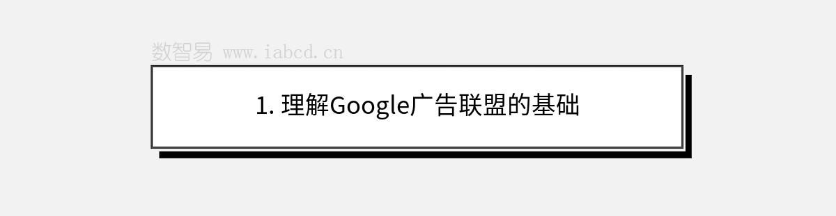 1. 理解Google廣告聯(lián)盟的基礎(chǔ)