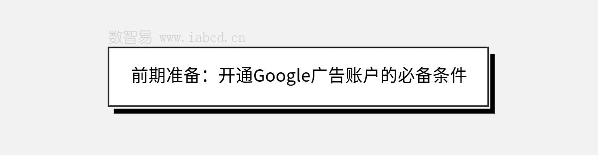 前期準備：開通Google廣告賬戶的必備條件