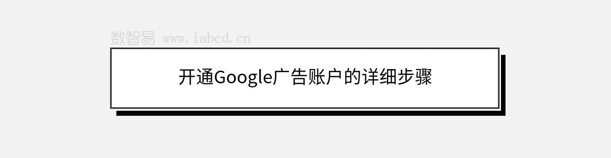 開通Google廣告賬戶的詳細步驟