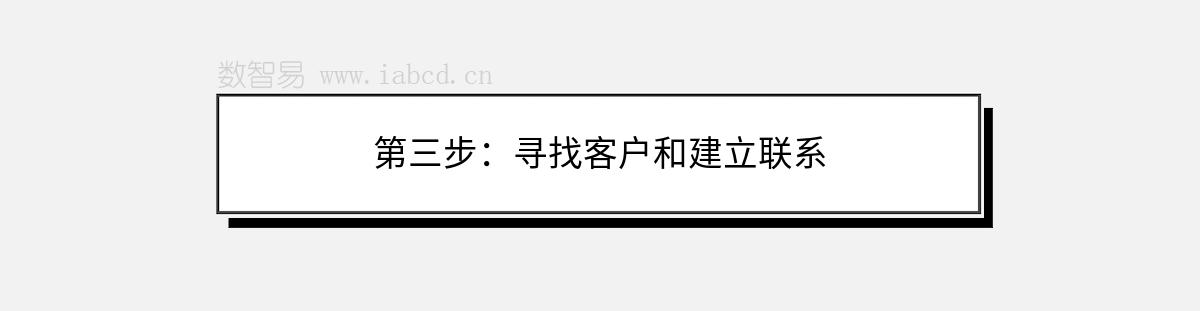 第三步：尋找客戶和建立聯(lián)系