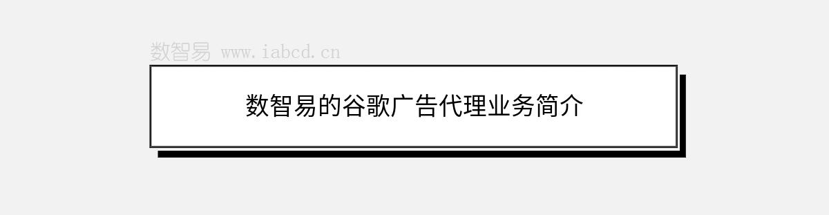 數(shù)智易的谷歌廣告代理業(yè)務(wù)簡(jiǎn)介