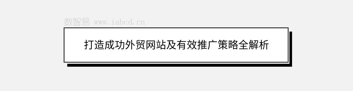 打造成功外貿(mào)網(wǎng)站及有效推廣策略全解析