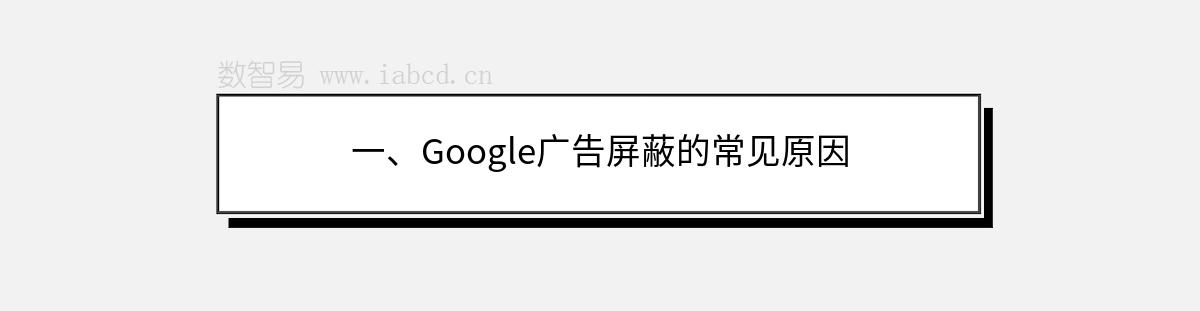 一、Google廣告屏蔽的常見原因