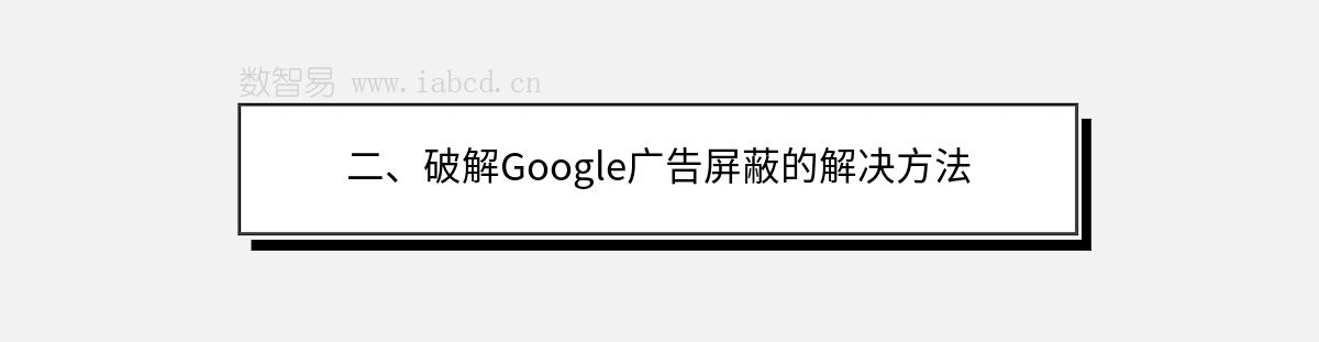 二、破解Google廣告屏蔽的解決方法