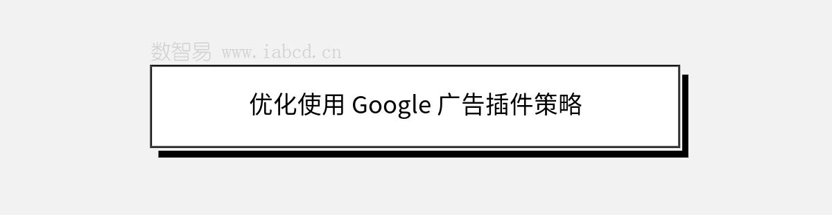 優(yōu)化使用 Google 廣告插件策略