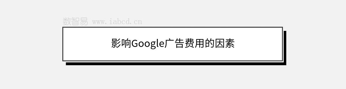 影響Google廣告費用的因素