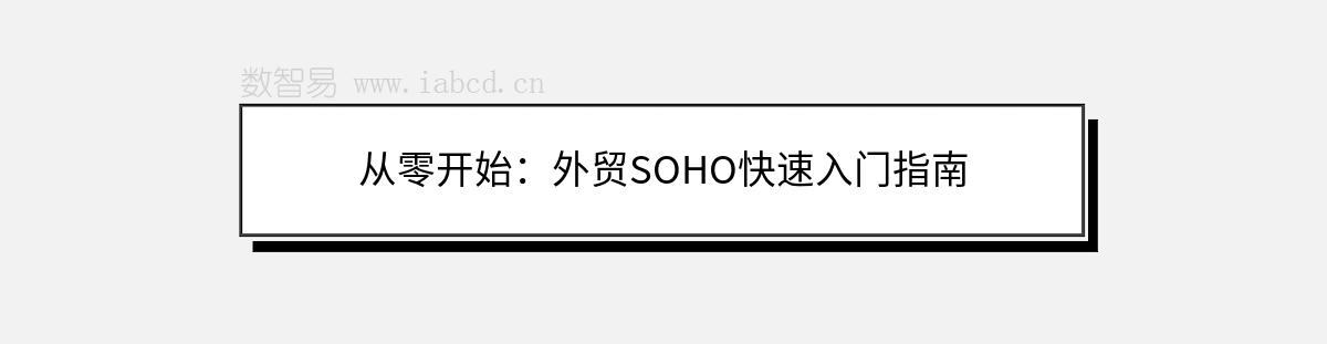 從零開始：外貿(mào)SOHO快速入門指南