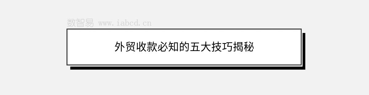 外貿(mào)收款必知的五大技巧揭秘