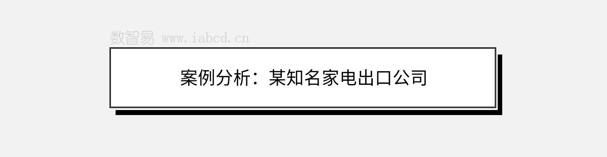 案例分析：某知名家電出口公司