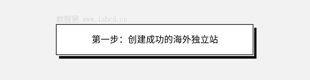 第一步：創(chuàng)建成功的海外獨(dú)立站