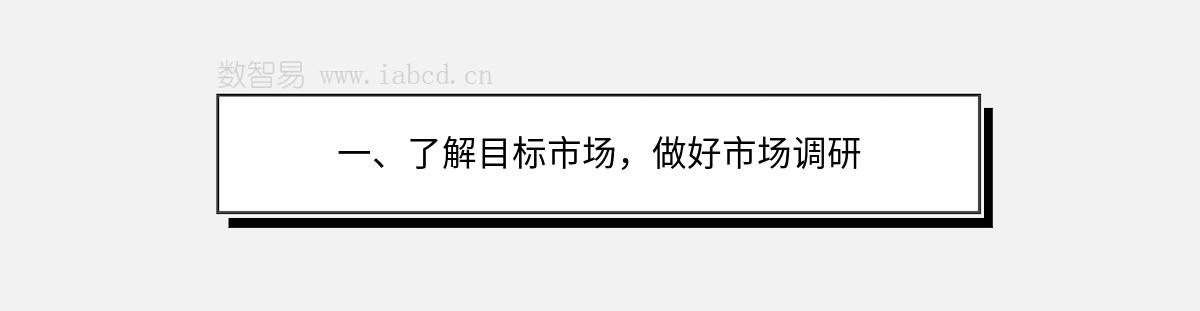 一、了解目標市場，做好市場調研