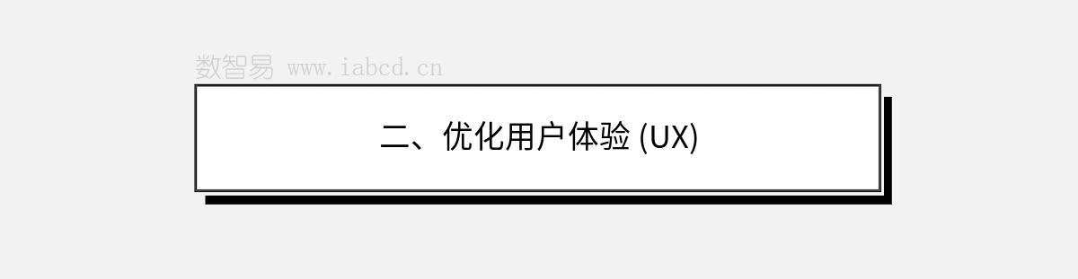 二、優(yōu)化用戶體驗(yàn) (UX)