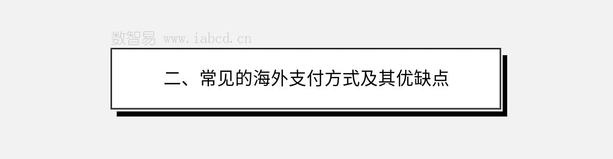 二、常見的海外支付方式及其優(yōu)缺點