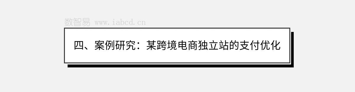 四、案例研究：某跨境電商獨立站的支付優(yōu)化