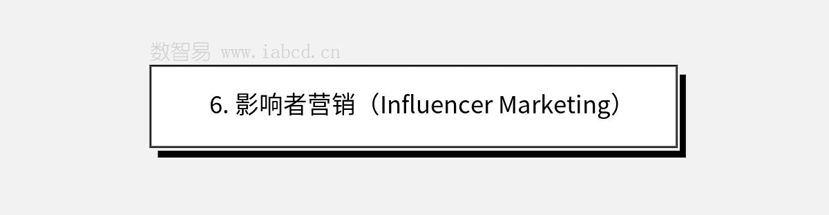 6. 影響者營銷（Influencer Marketing）