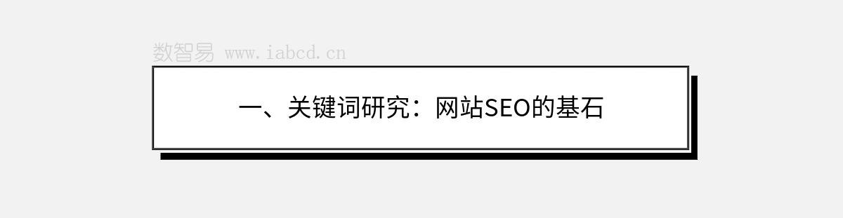 一、關(guān)鍵詞研究：網(wǎng)站SEO的基石