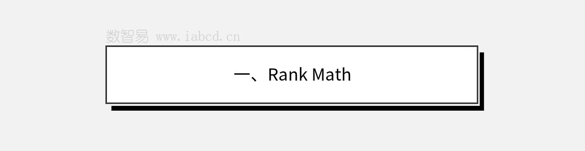一、Rank Math