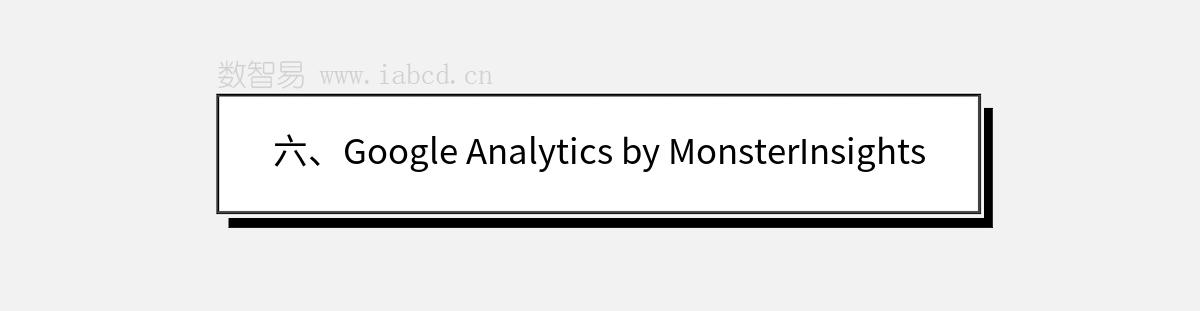 六、Google Analytics by MonsterInsights