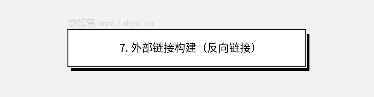 7. 外部鏈接構(gòu)建（反向鏈接）