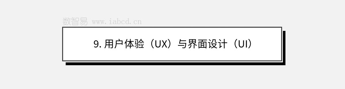 9. 用戶體驗（UX）與界面設(shè)計（UI）