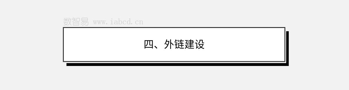 四、外鏈建設(shè)