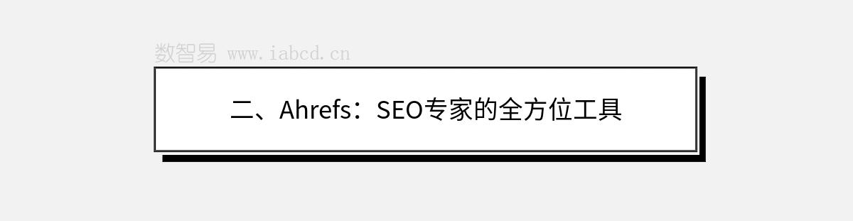 二、Ahrefs：SEO專家的全方位工具