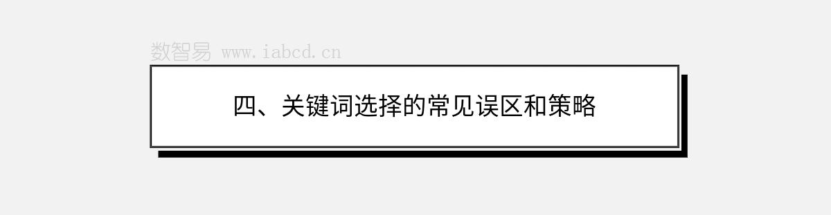 四、關(guān)鍵詞選擇的常見誤區(qū)和策略