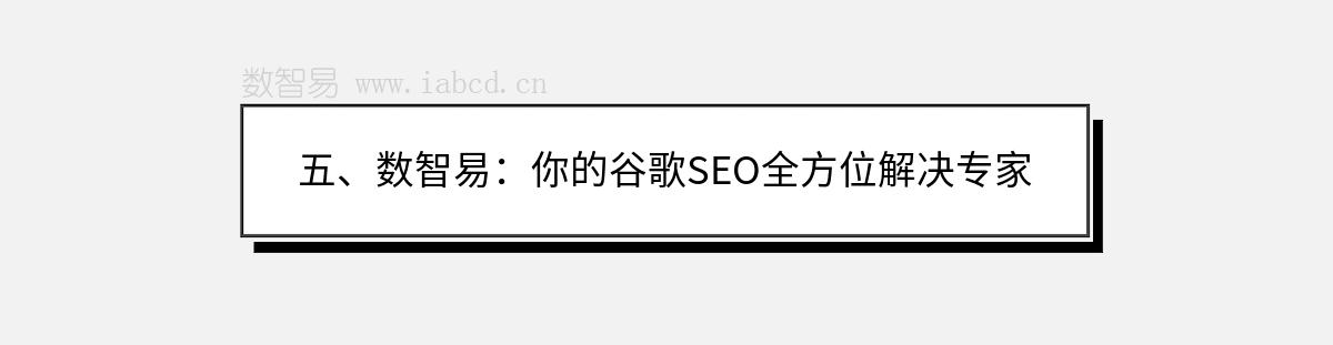 五、數(shù)智易：你的谷歌SEO全方位解決專家