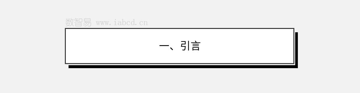 一、引言