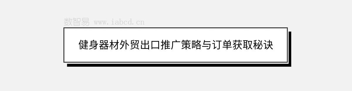 健身器材外貿(mào)出口推廣策略與訂單獲取秘訣