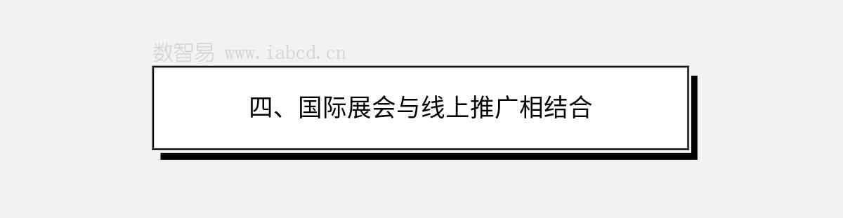 四、國際展會與線上推廣相結(jié)合