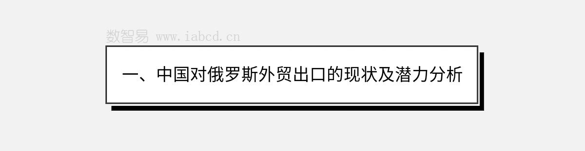 一、中國(guó)對(duì)俄羅斯外貿(mào)出口的現(xiàn)狀及潛力分析
